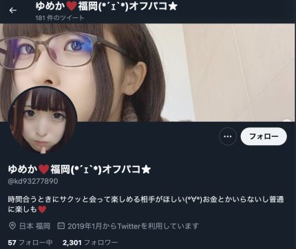 Twitterのオフパコ詐欺業者（福岡）